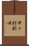 中々村新田 Scroll