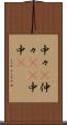 中々(P) Scroll
