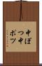 中ぽつ Scroll