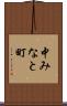 中みなと町 Scroll