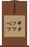 中オソツベツ Scroll