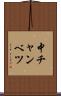 中チャンベツ Scroll