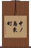 中ノ島東町 Scroll