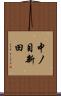 中ノ目新田 Scroll