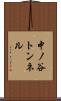 中ノ谷トンネル Scroll