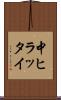 中ヒラッタイ Scroll