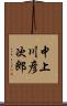中上川彦次郎 Scroll