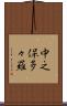 中之保多々羅 Scroll