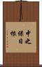 中之保日根 Scroll