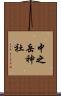 中之岳神社 Scroll