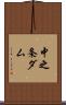 中之条ダム Scroll