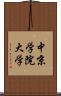 中京学院大学 Scroll