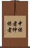 中保者 Scroll