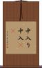 中入り Scroll