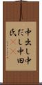 中出し Scroll