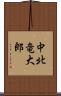 中北竜大郎 Scroll