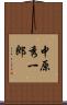 中原秀一郎 Scroll