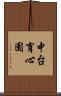 中台育心園 Scroll