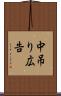 中吊り広告 Scroll
