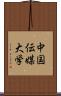 中国伝媒大学 Scroll