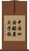 中国四国酪農大学校 Scroll