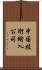 中国技術輸入公司 Scroll