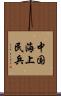 中国海上民兵 Scroll