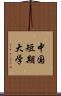 中国短期大学 Scroll