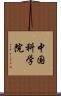 中国科学院 Scroll