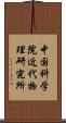 中国科学院近代物理研究所 Scroll