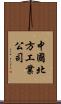 中國北方工業公司 Scroll