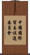 中國國際貿易促進委員會 Scroll