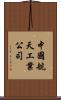 中國航天工業公司 Scroll
