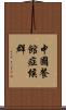 中國餐館症候群 Scroll