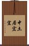 中土居宏宜 Scroll
