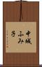 中城ふみ子 Scroll