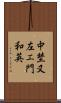 中埜又左エ門和英 Scroll