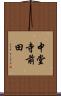 中堂寺前田 Scroll