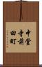 中堂寺前田町 Scroll