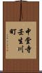 中堂寺壬生川町 Scroll