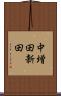 中増田新田 Scroll