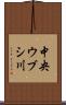 中央ウブシ川 Scroll