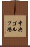 中央ゴルフ場 Scroll