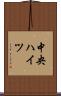 中央ハイツ Scroll