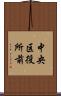 中央区役所前 Scroll