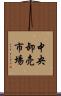 中央卸売市場 Scroll
