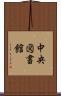 中央図書館 Scroll