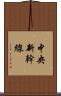 中央新幹線 Scroll