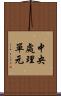 中央處理單元 Scroll
