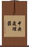 中央處理器 Scroll